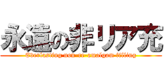 永遠の非リア充 (Everlasting non-re-amalgam filling)