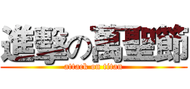 進擊の萬聖節 (attack on titan)