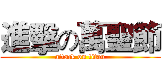 進擊の萬聖節 (attack on titan)