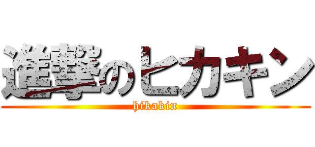 進撃のヒカキン (hikakin)