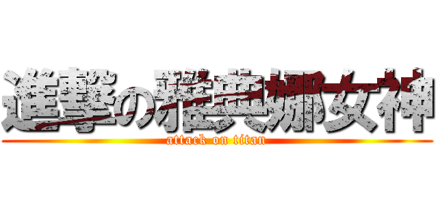進撃の雅典娜女神 (attack on titan)