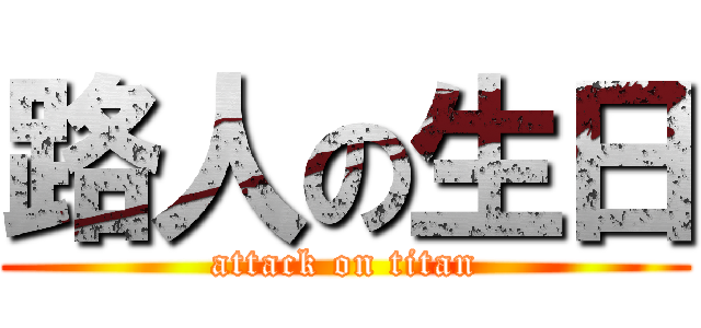 路人の生日 (attack on titan)