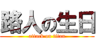 路人の生日 (attack on titan)