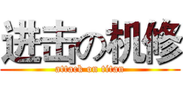 进击の机修 (attack on titan)