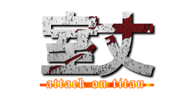 室丈 (attack on titan)