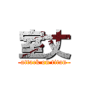 室丈 (attack on titan)