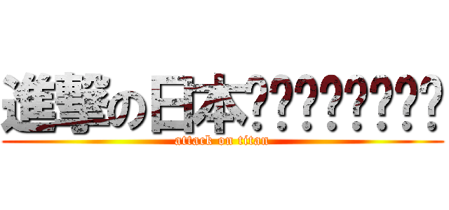 進撃の日本🇯🇵🇯🇵🇯🇵🇯🇵 (attack on titan)