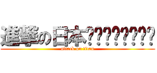 進撃の日本🇯🇵🇯🇵🇯🇵🇯🇵 (attack on titan)