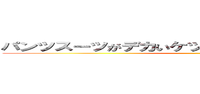 パンツスーツがデカいケツでぱつぱつになっていてエロい ()