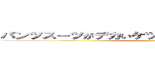 パンツスーツがデカいケツでぱつぱつになっていてエロい ()