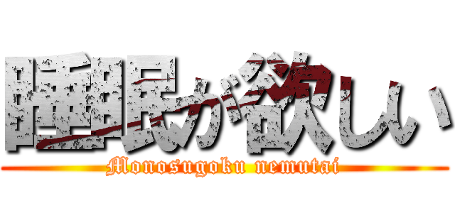 睡眠が欲しい (Monosugoku nemutai)