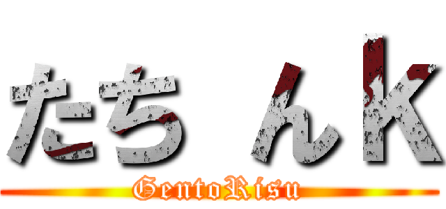 たち んｋ (GentoRisu)