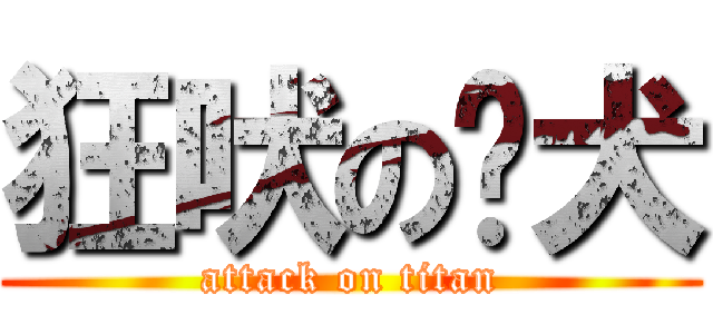 狂吠の败犬 (attack on titan)