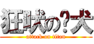 狂吠の败犬 (attack on titan)