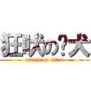 狂吠の败犬 (attack on titan)