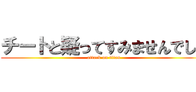 チートと疑ってすみませんでした (attack on titan)