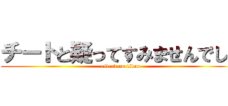 チートと疑ってすみませんでした (attack on titan)