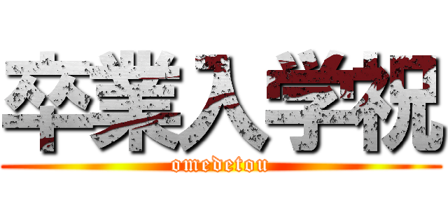 卒業入学祝 (omedetou)