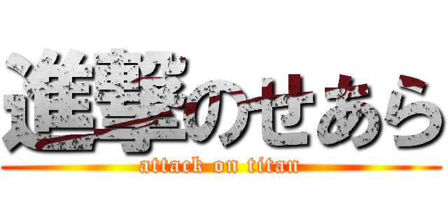 進撃のせあら (attack on titan)