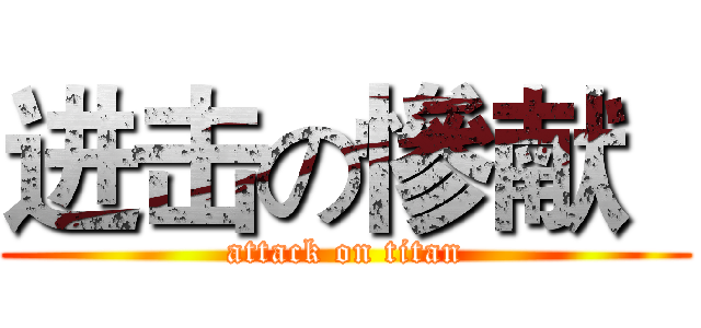 进击の慘献   (attack on titan)