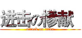 进击の慘献   (attack on titan)