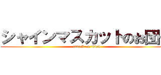 シャインマスカットのお団子 (attack on titan)