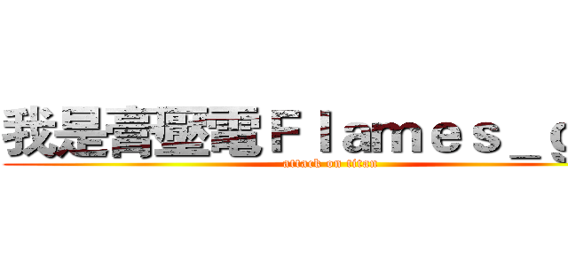 我是膏壓電Ｆｌａｍｅｓ＿ｇｏｄ (attack on titan)