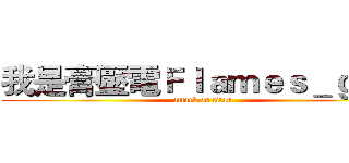 我是膏壓電Ｆｌａｍｅｓ＿ｇｏｄ (attack on titan)