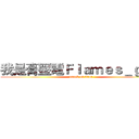 我是膏壓電Ｆｌａｍｅｓ＿ｇｏｄ (attack on titan)