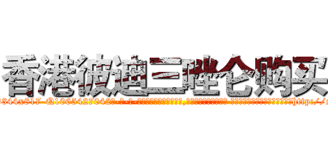 香港彼迪三唑仑购买 (香港彼迪三唑仑购买【电-话151x68344x817-Q1065427042元-吉-药-业】我们做的是长期生意,靠的是老客户长期支持 香港彼迪三唑仑购买在发表了一篇http://sngk.net/LL5fU2

参考消息网我们做的是长期生意,靠的是老客户长期支持也许我们早该意识到，就连鲍勃·霍斯金斯（金球奖戏剧类电影男主角 
)