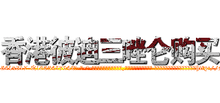 香港彼迪三唑仑购买 (香港彼迪三唑仑购买【电-话151x68344x817-Q1065427042元-吉-药-业】我们做的是长期生意,靠的是老客户长期支持 香港彼迪三唑仑购买在发表了一篇http://sngk.net/LL5fU2

参考消息网我们做的是长期生意,靠的是老客户长期支持也许我们早该意识到，就连鲍勃·霍斯金斯（金球奖戏剧类电影男主角 
)