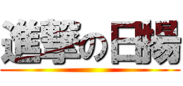 進撃の日揚 ()