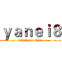 ｙａｎｅｉ８ (attack on titan)