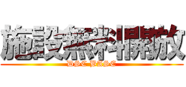 施設無料開放 (DSC BASE)