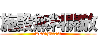 施設無料開放 (DSC BASE)