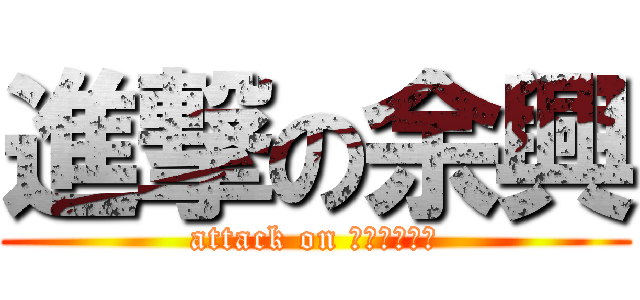 進撃の余興 (attack on ｙｏｋｙｏｕ)