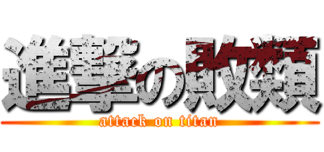 進撃の敗類 (attack on titan)
