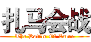 扎马会战 (The Battle Of Zama)