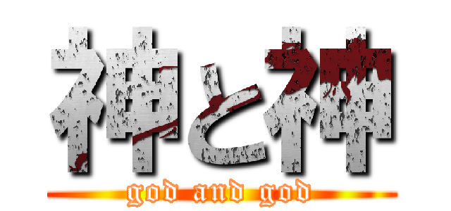 神と神 (god and god)