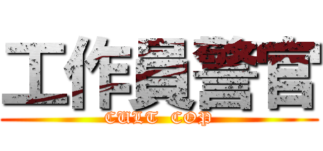 工作員警官 (CULT  COP)