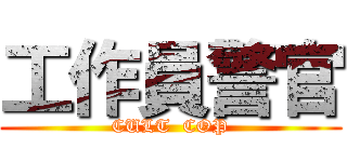 工作員警官 (CULT  COP)