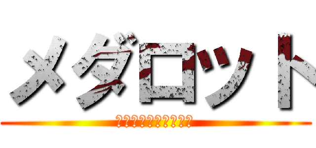 メダロット (ロボトル　ファイト！)
