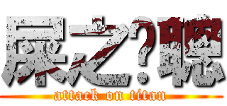 屎之瘦聰 (attack on titan)