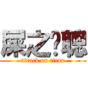 屎之瘦聰 (attack on titan)