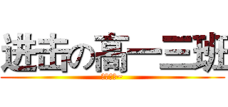 进击の高一三班 (三班万岁~)