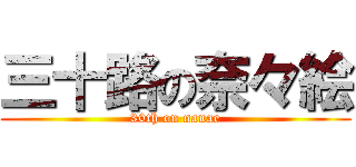 三十路の奈々絵 (30th on nanae)
