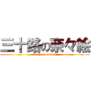 三十路の奈々絵 (30th on nanae)