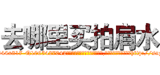 去哪里买拍肩水 (去哪里买拍肩水【电-151x68344x817-Q1065427042元吉药业】我们做的是长期生意,靠的是老客户长期支持http://sngk.net/eO4ORZ

参考消息网我们做的是长期生意,靠的是老客户长期支持也许我们早该意识到，就连鲍勃·霍斯金斯（金球奖戏剧类电影男主角 
)