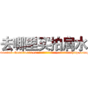 去哪里买拍肩水 (去哪里买拍肩水【电-151x68344x817-Q1065427042元吉药业】我们做的是长期生意,靠的是老客户长期支持http://sngk.net/eO4ORZ

参考消息网我们做的是长期生意,靠的是老客户长期支持也许我们早该意识到，就连鲍勃·霍斯金斯（金球奖戏剧类电影男主角 
)