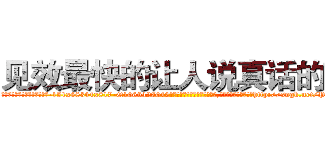 见效最快的让人说真话的药 (见效最快的让人说真话的药【电-151x68344x817-Q1065427042元吉药业】我们做的是长期生意,靠的是老客户长期支持http://sngk.net/PvVVsv

参考消息网我们做的是长期生意,靠的是老客户长期支持也许我们早该意识到，就连鲍勃·霍斯金斯（金球奖戏剧类电影男主角 
)